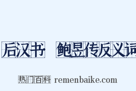 后汉书·鲍昱传反义词是什么意思的图片